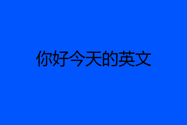 你好今天的英文