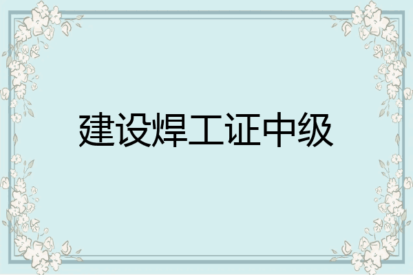 建设焊工证中级