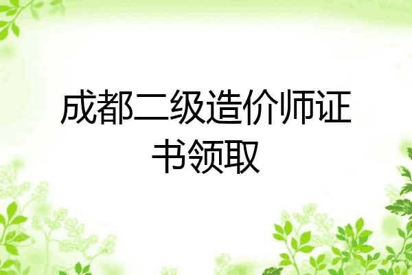成都二级造价师证书领取