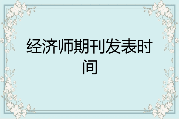 经济师期刊发表时间