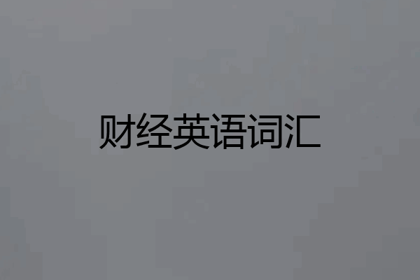 财经英语词汇
