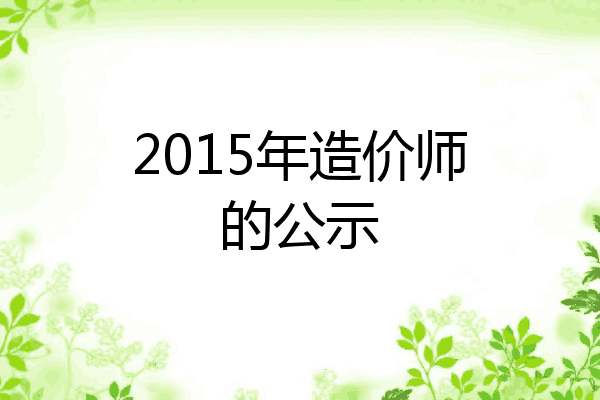2015年造价师的公示