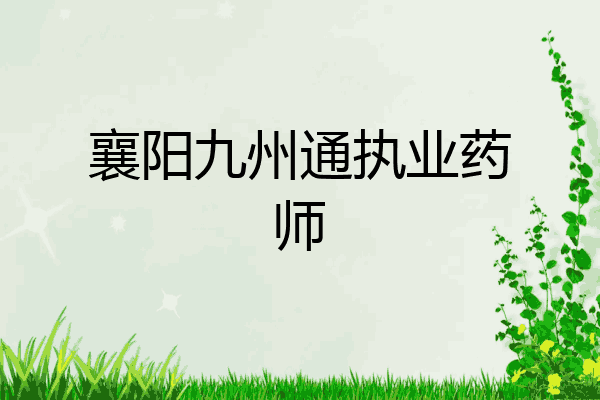 襄阳九州通执业药师