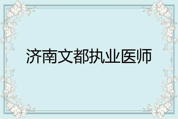 济南文都执业医师