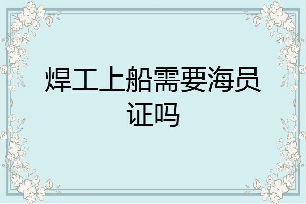 焊工上船需要海员证吗