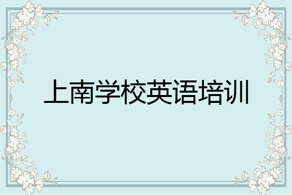 上南学校英语培训