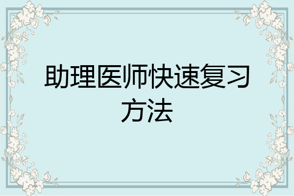 助理医师快速复习方法