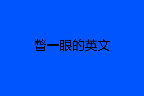 瞥一眼的英文