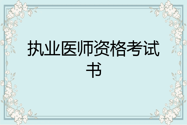 执业医师资格考试书
