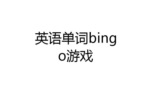 英语单词bingo游戏