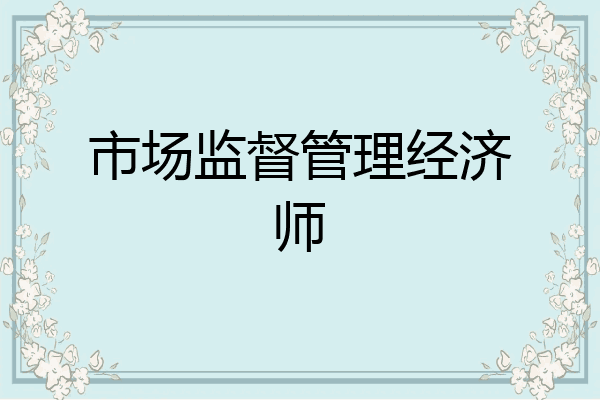 市场监督管理经济师