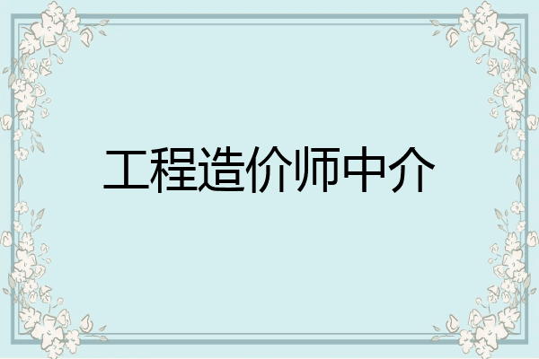 工程造价师中介