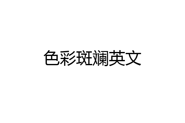 色彩斑斓英文
