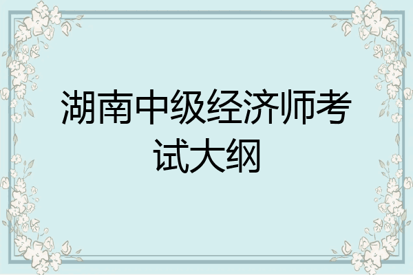 湖南中级经济师考试大纲