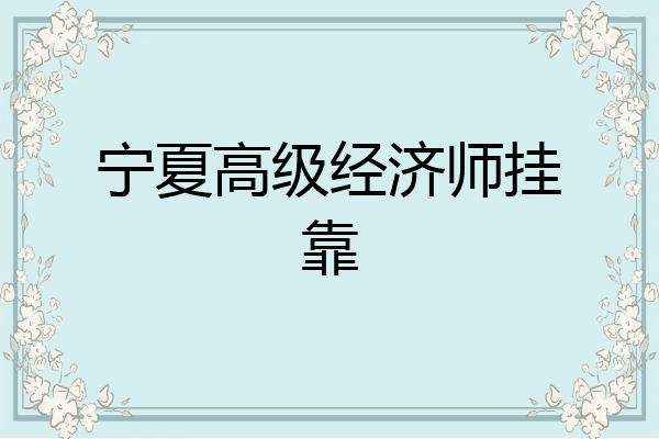 宁夏高级经济师挂靠