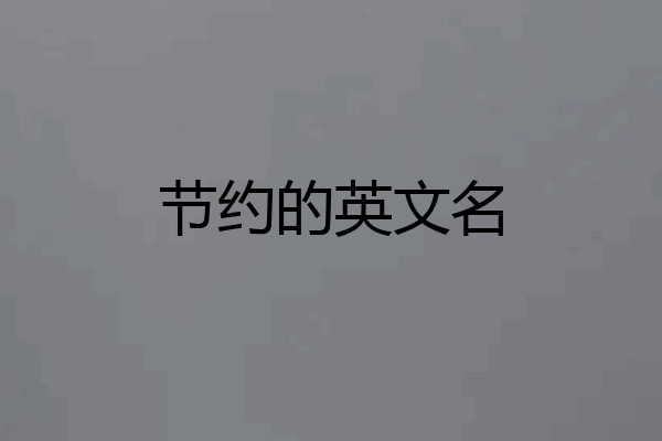节约的英文名