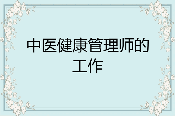 中医健康管理师的工作