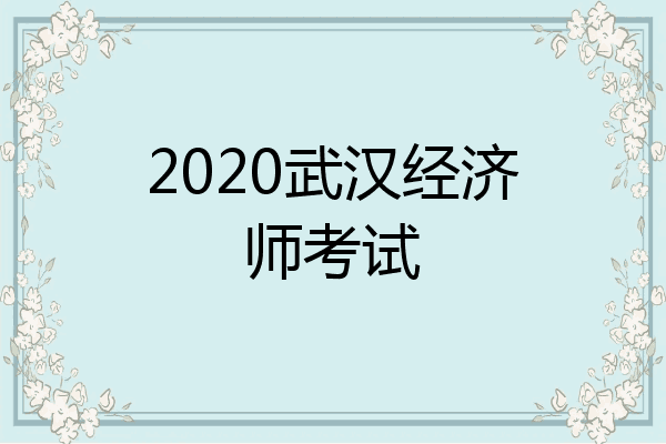 2020武汉经济师考试
