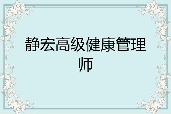 静宏高级健康管理师