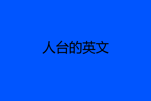 人台的英文