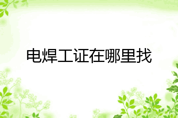 电焊工证在哪里找