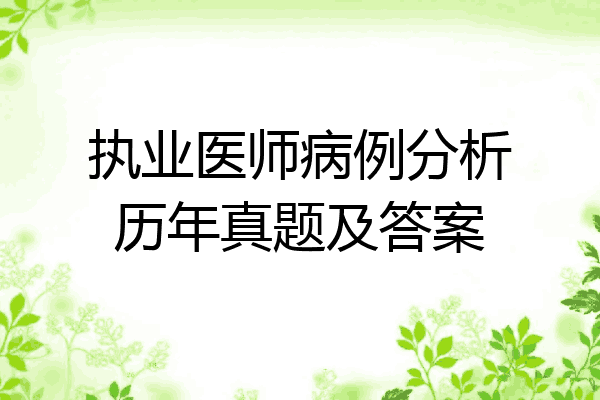执业医师病例分析历年真题及答案