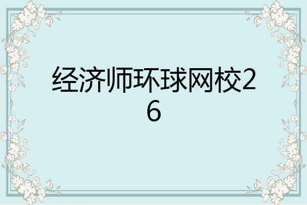 经济师环球网校26