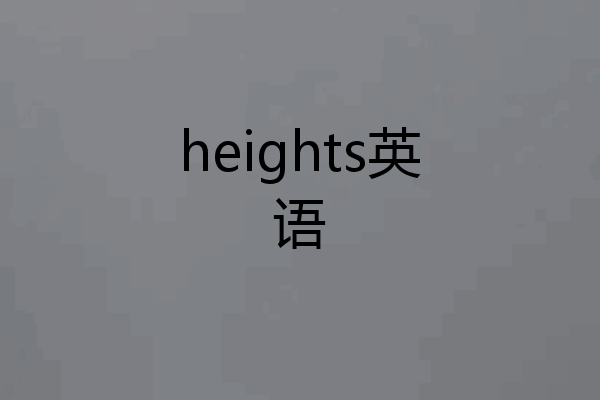 heights英语