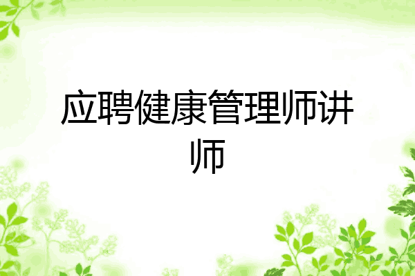 应聘健康管理师讲师
