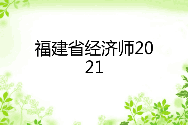 福建省经济师2021