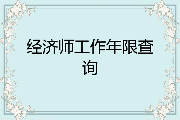 经济师工作年限查询