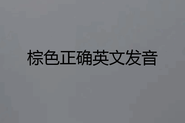 棕色正确英文发音