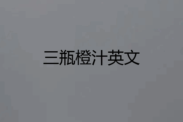 三瓶橙汁英文