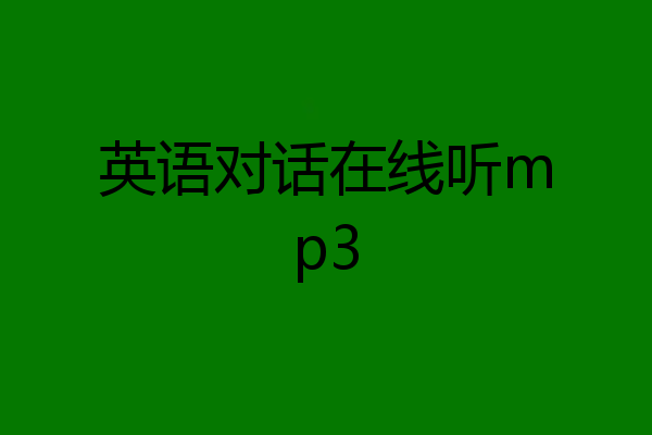 英语对话在线听mp3