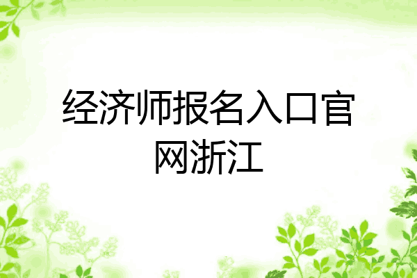 经济师报名入口官网浙江
