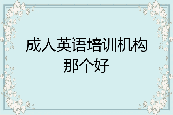 成人英语培训机构那个好
