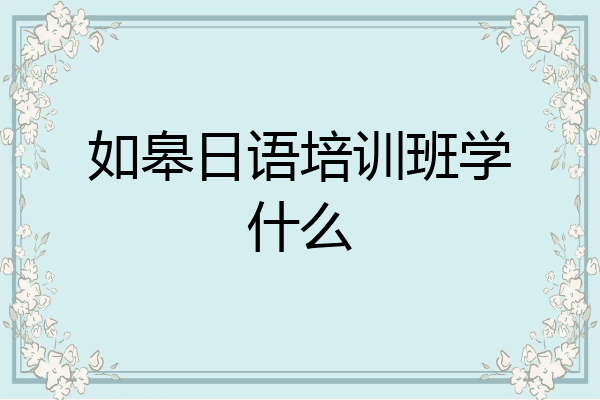 如皋日语培训班学什么