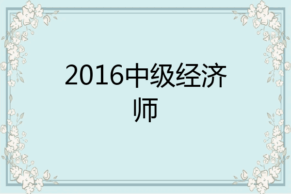 2016中级经济师