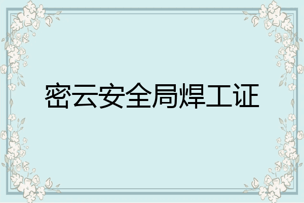 密云安全局焊工证