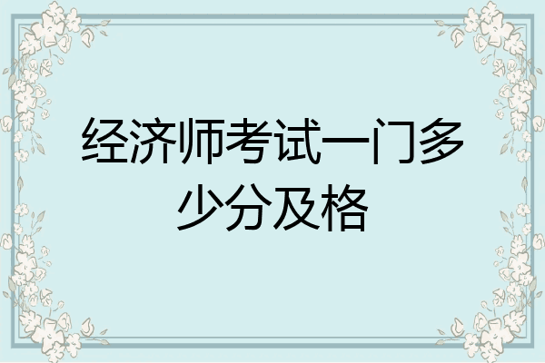 经济师考试一门多少分及格