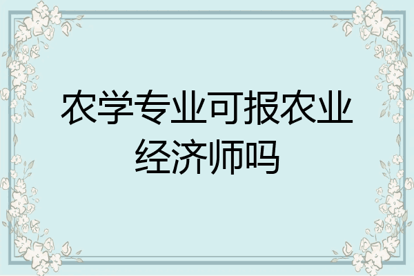 农学专业可报农业经济师吗