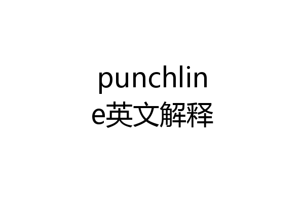punchline英文解释