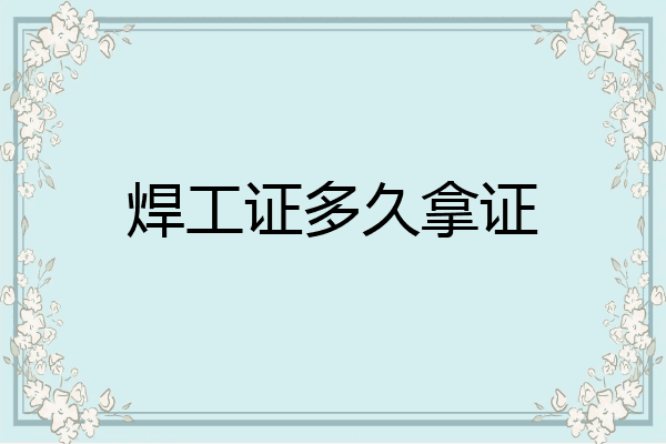 焊工证多久拿证