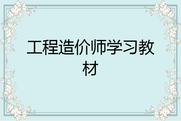 工程造价师学习教材