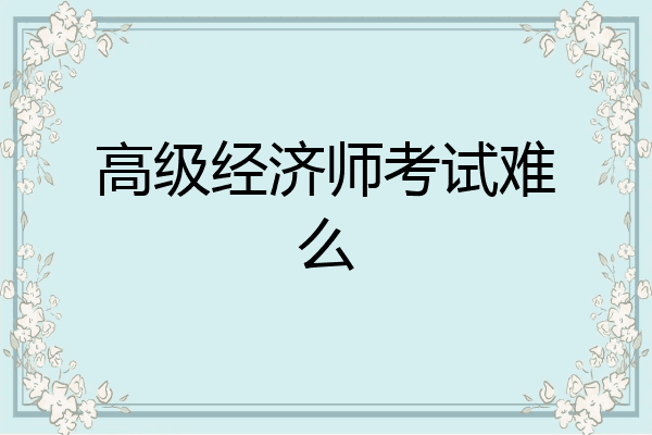 高级经济师考试难么