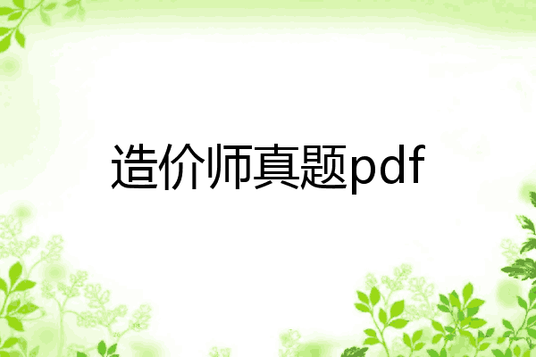 造价师真题pdf