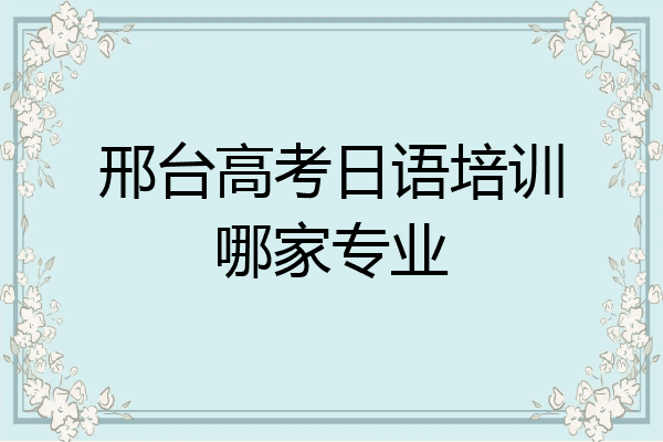 邢台高考日语培训哪家专业
