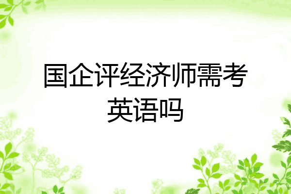 国企评经济师需考英语吗
