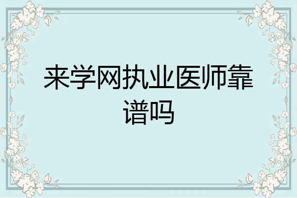来学网执业医师靠谱吗