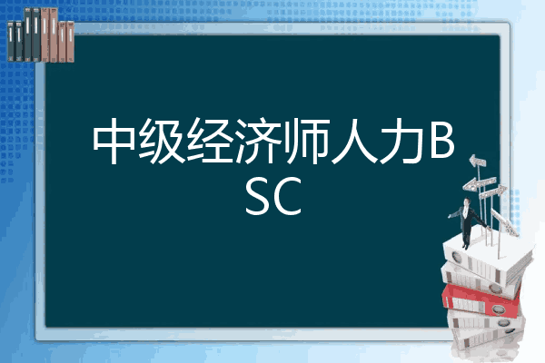 中级经济师人力BSC